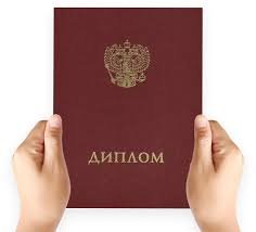 Купить диплом в Москве по доступной цене